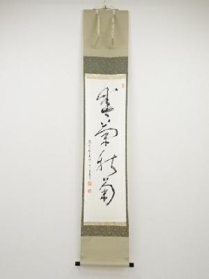 高野山建部快運筆　「春菊秋菊」一行書　肉筆紙本掛軸（共箱）